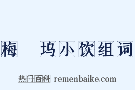 梅僊坞小饮组词是什么意思的图片